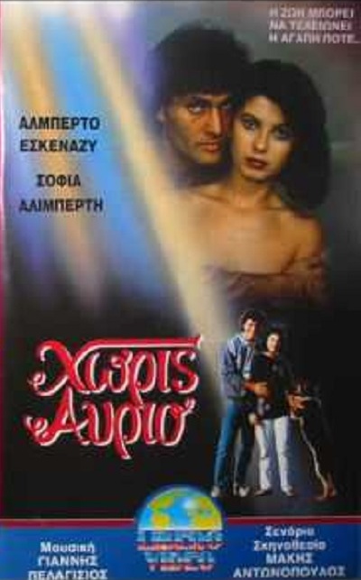 Front cover of Film Χωρίς αύριο VHS tape