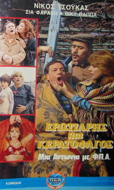 Front cover of Film Ερωτιάρης και Κερατοφάγος VHS tape