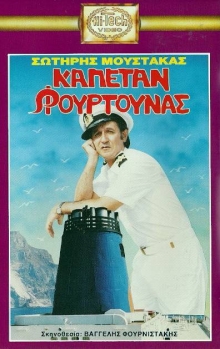 Front cover of Film Καπετάν Φουρτούνας VHS tape