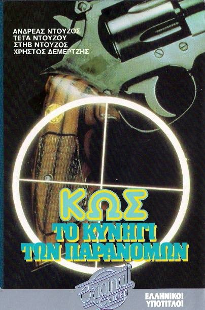 Front cover of Film Κως: Το κυνήγι των παρανόμων VHS tape