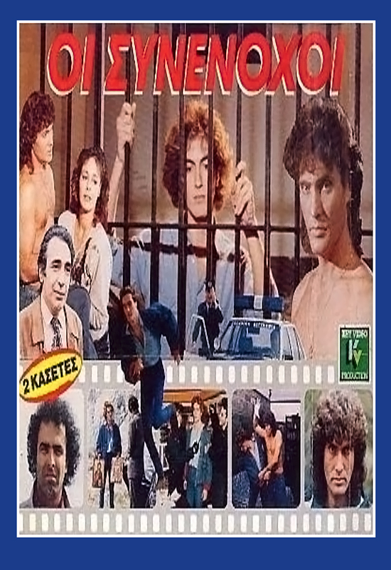 Front cover of Film Οι συνένοχοι VHS tape