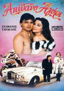 Front cover of Film Ένα απίθανο αγόρι VHS tape