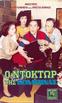 Front cover of Film Ο ντόκτωρ της κομπίνας VHS tape