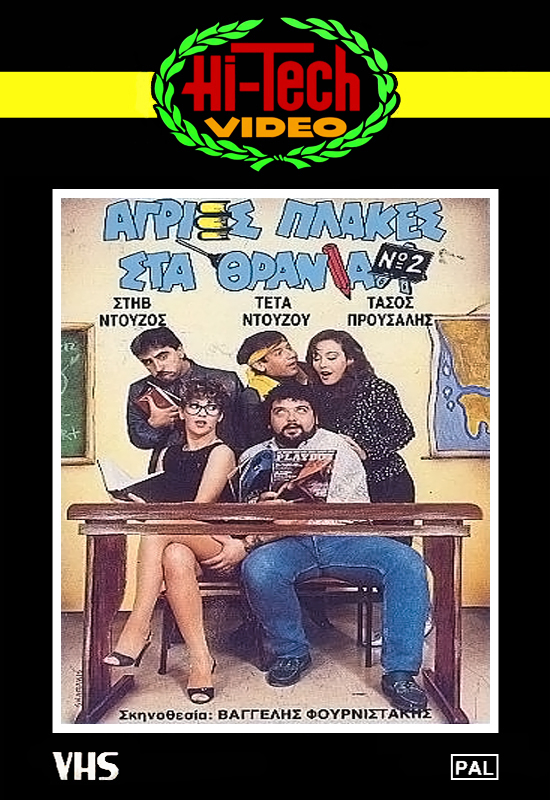 Front cover of Film Άγριες πλάκες στα θρανία Νο2 VHS tape