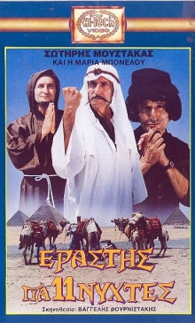 Front cover of Film Εραστής για 11 νύχτες VHS tape