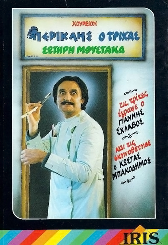 Front cover of Film Περικλής ο τρίχας VHS tape