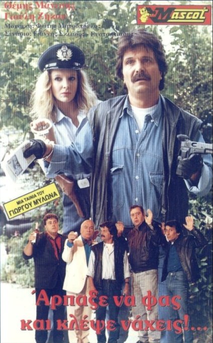 Front cover of Film Άρπαξε να φας... κλέψε νά χεις VHS tape