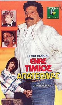 Front cover of Film Ένας τίμιος απατεώνας VHS tape