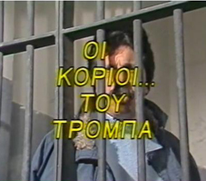 Front cover of Film Οι κοριοί... του Τρόμπα VHS tape