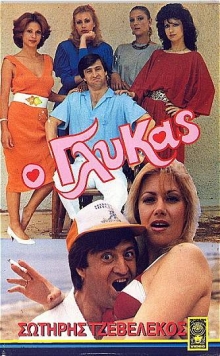 Front cover of Film Ο γλύκας VHS tape