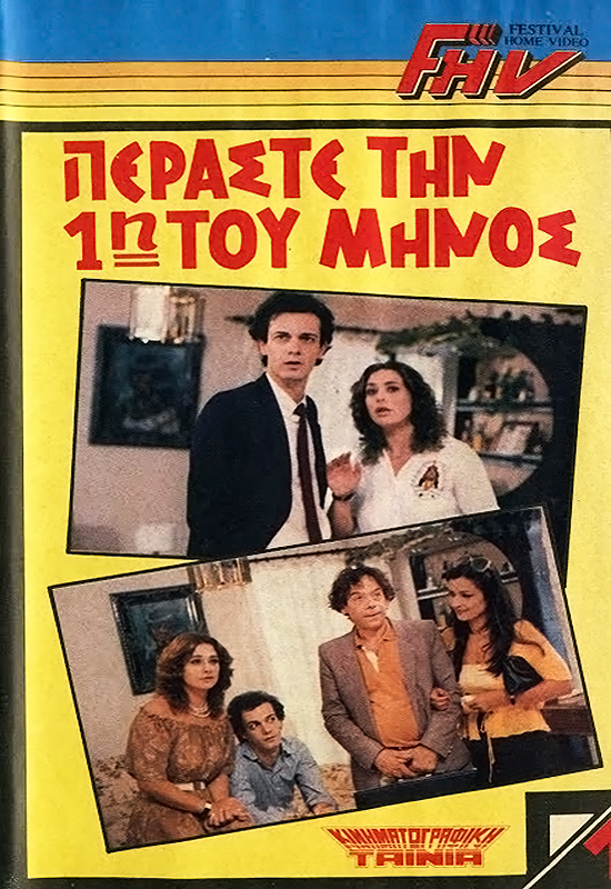Front cover of Film Γέλιο με δόσεις VHS tape