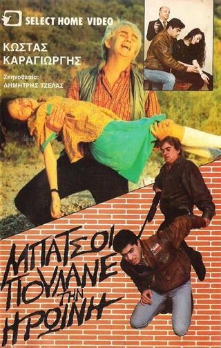 Front cover of Film Οι μπάτσοι πουλάνε την ηρωίνη  VHS tape