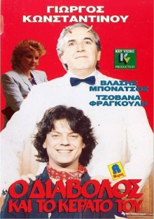 Front cover of Film Ο διάβολος και το κέρατό του VHS tape