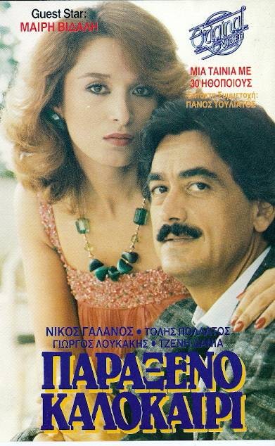 Front cover of Film Παράξενο καλοκαίρι  VHS tape