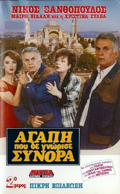Front cover of Film Η αγάπη που δε γνώρισε σύνορα VHS tape