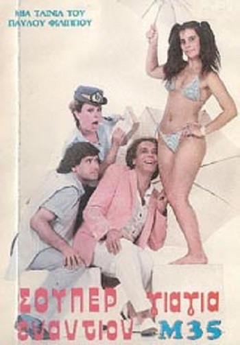 Front cover of Film Σούπερ γιαγιά εναντίον Μ35 VHS tape