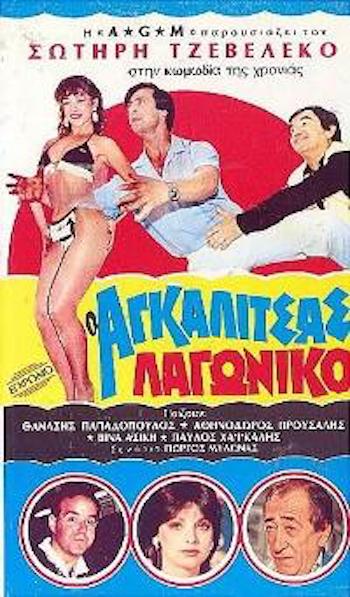 Front cover of Film Ο αγκαλίτσας λαγωνικό VHS tape