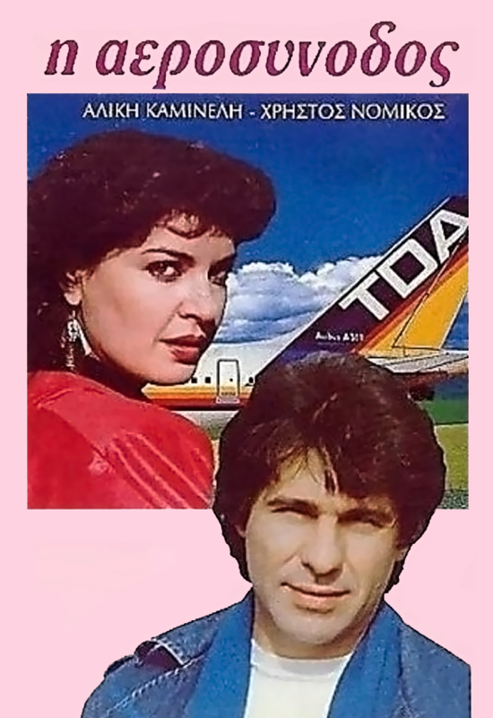 Front cover of Film Η αεροσυνοδός VHS tape