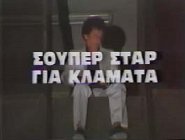 Front cover of Film Σούπερ σταρ για κλάματα VHS tape
