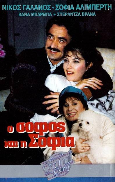 Front cover of Film Ο Σοφός και η Σοφία Νο1  VHS tape