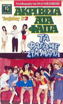 Front cover of Film Ακρίβεια ΑΤΑ φάπα τα φάγαμε στη μάπα VHS tape