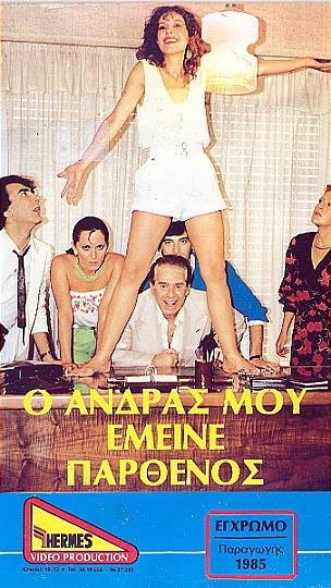 Front cover of Film Ο άνδρας μου έμεινε παρθένος VHS tape