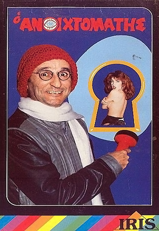 Front cover of Film Ο ανοιχτομάτης VHS tape