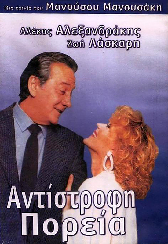 Front cover of Film Αντίστροφη πορεία  VHS tape