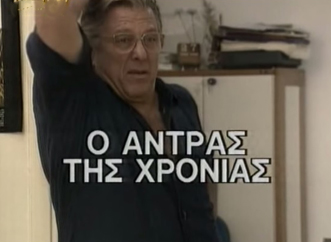 Front cover of Film Ο άντρας της χρονιάς VHS tape