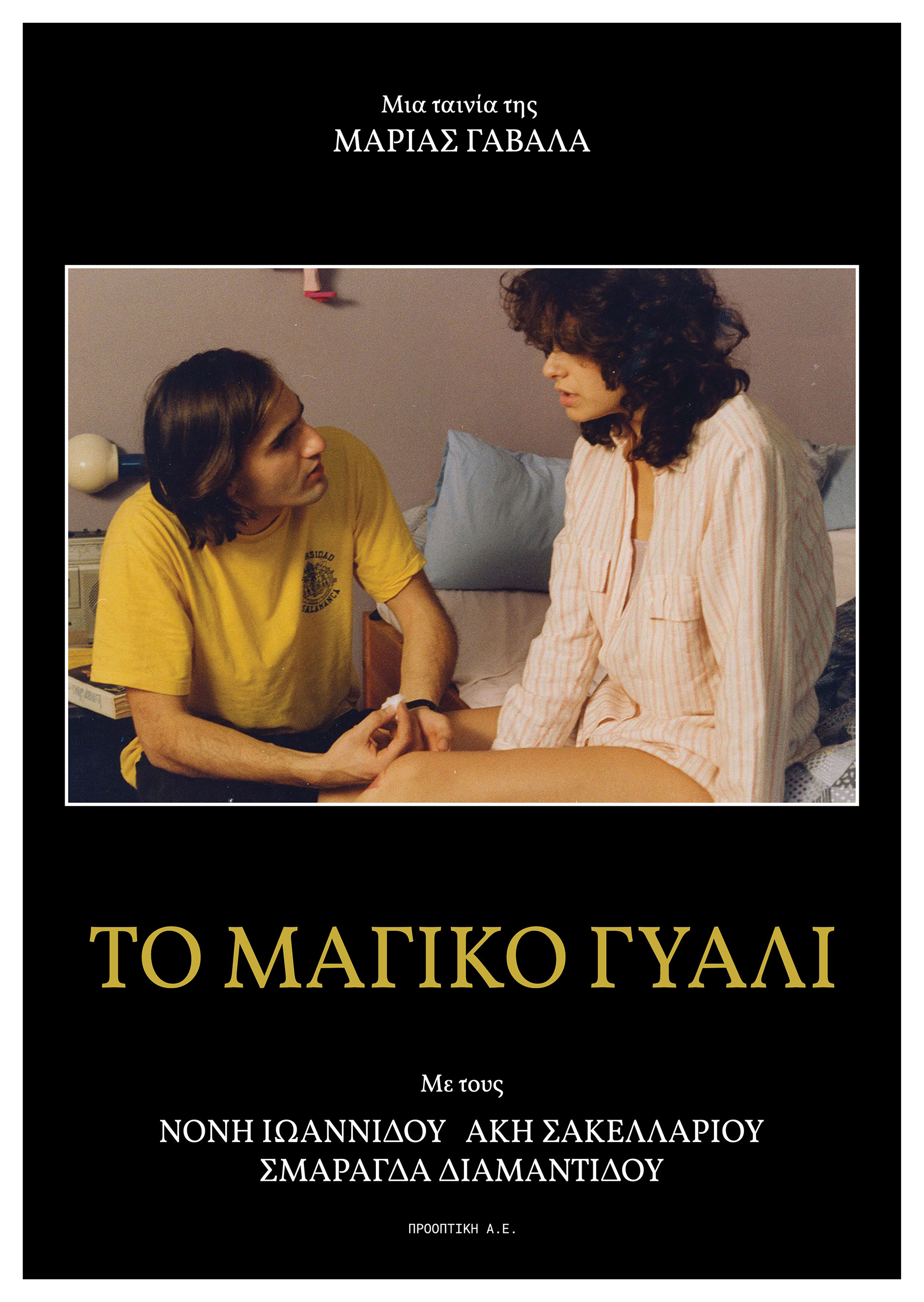 Front cover of Film Το μαγικό γυαλί VHS tape