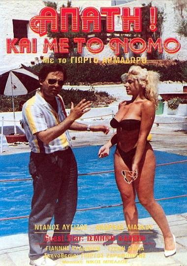 Front cover of Film Απάτη! Και με το νόμο VHS tape
