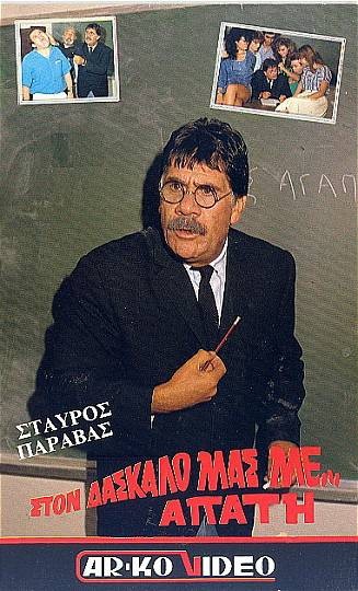 Front cover of Film Στον δάσκαλο μας με απάτη VHS tape