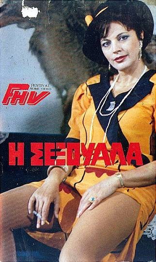 Front cover of Film Η σεξουάλα VHS tape