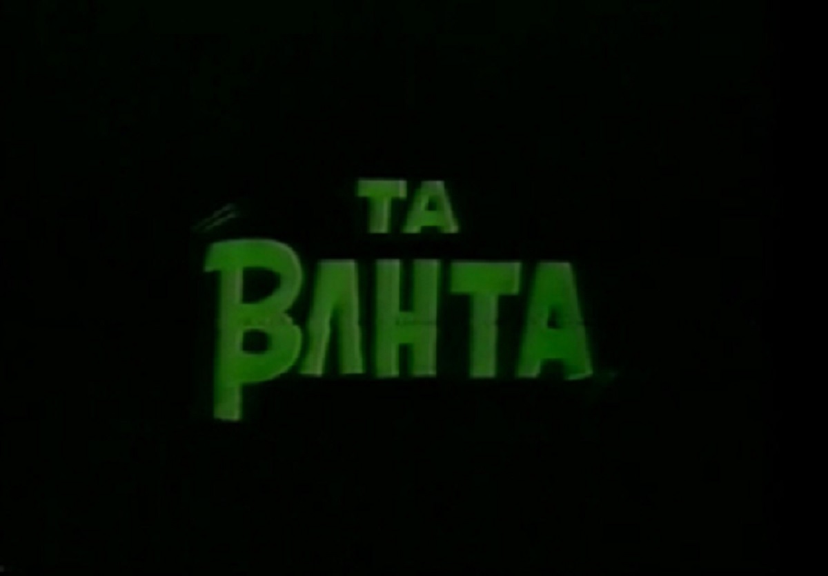 Front cover of Film Τα βλήτα VHS tape