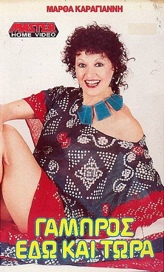 Front cover of Film Γαμπρός εδώ και τώρα VHS tape