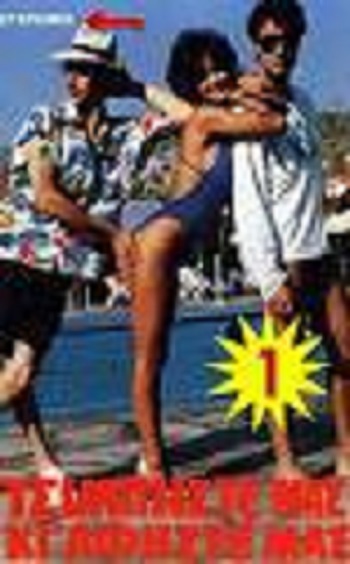 Front cover of Film Τσιμπήστε μας κι αφήστε μας VHS tape