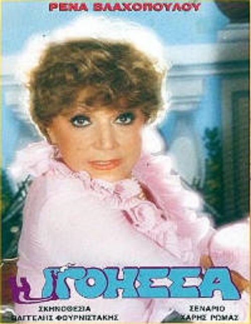Front cover of Film Η γόησα VHS tape
