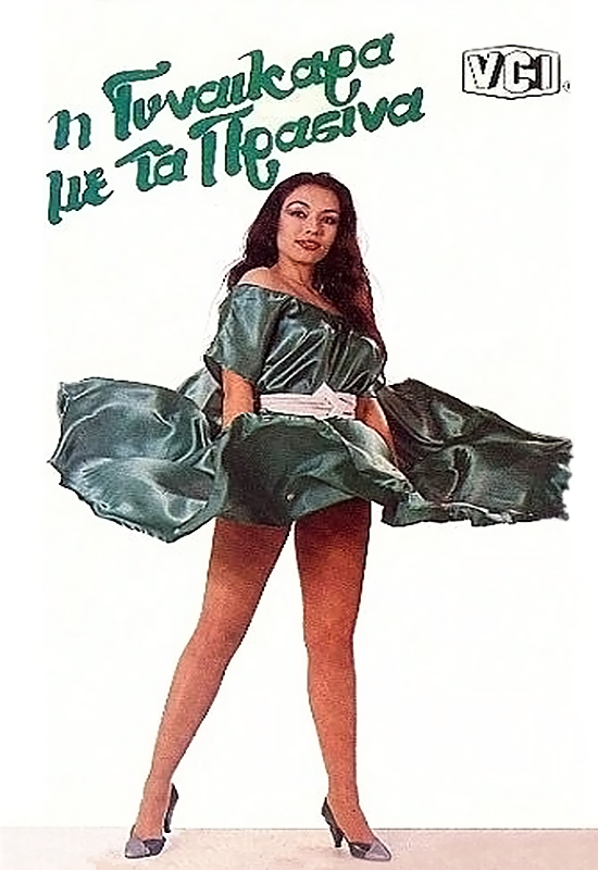 Front cover of Film Η γυναικάρα με τα πράσινα VHS tape