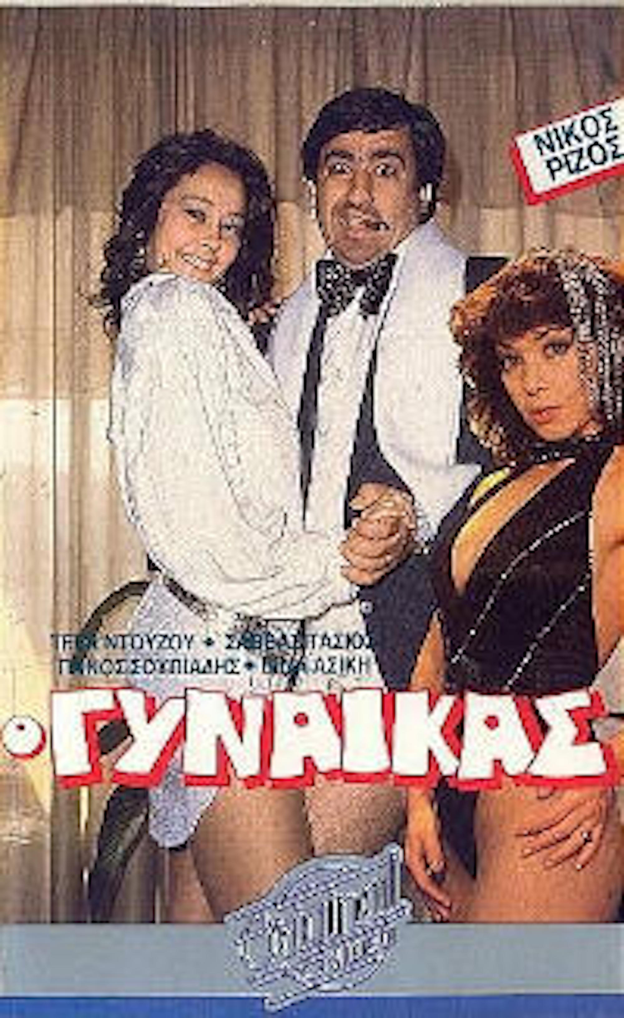 Front cover of Film Ο γυναικάς VHS tape