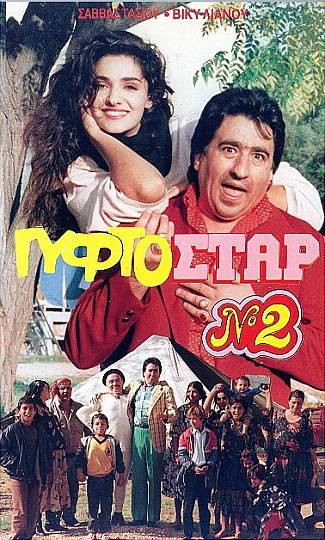 Front cover of Film Γυφτοστάρ Νο2 VHS tape
