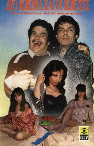 Front cover of Film Δυο κοκόρια και κοκότες... VHS tape