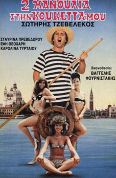 Front cover of Film Δυο μανούλια στην κουκέτα μου VHS tape