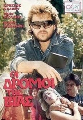 Front cover of Film Οι δρόμοι της βίας VHS tape