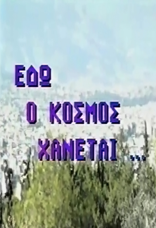 Front cover of Film Εδώ ο κόσμος χάνεται VHS tape