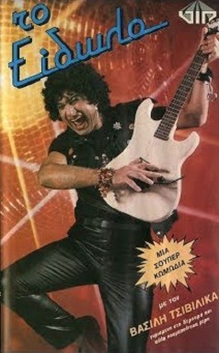 Front cover of Film Το είδωλο VHS tape