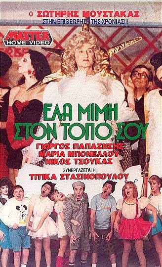 Front cover of Film Έλα Μιμή στον τόπο σου VHS tape