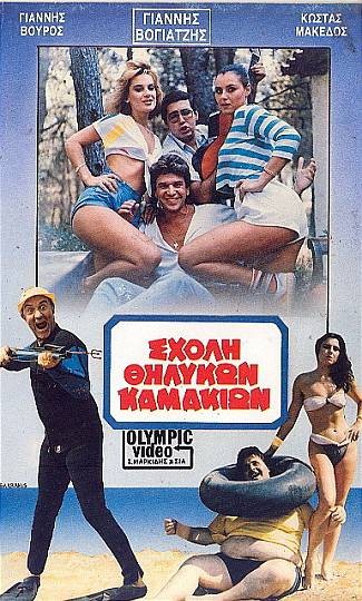 Front cover of Film Σχολή θηλυκών καμακιών VHS tape