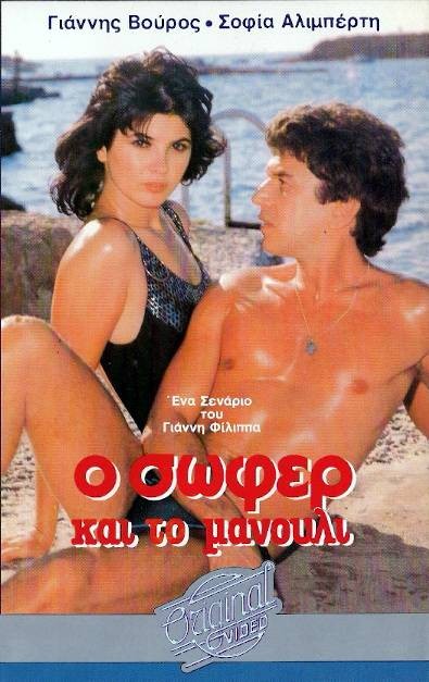 Front cover of Film Ο σωφέρ και το μανούλι  VHS tape