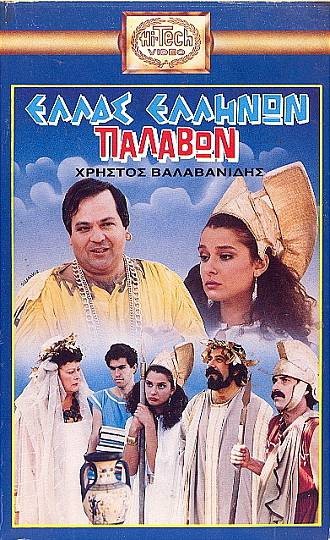 Front cover of Film Ελλάς Ελλήνων Παλαβών VHS tape