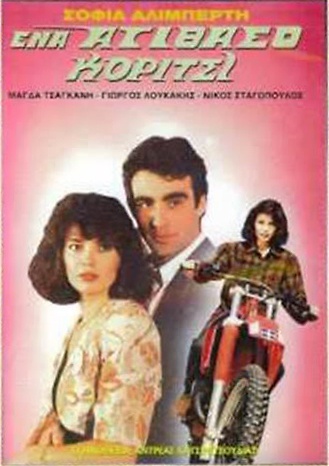 Front cover of Film Ένα ατίθασο κορίτσι VHS tape